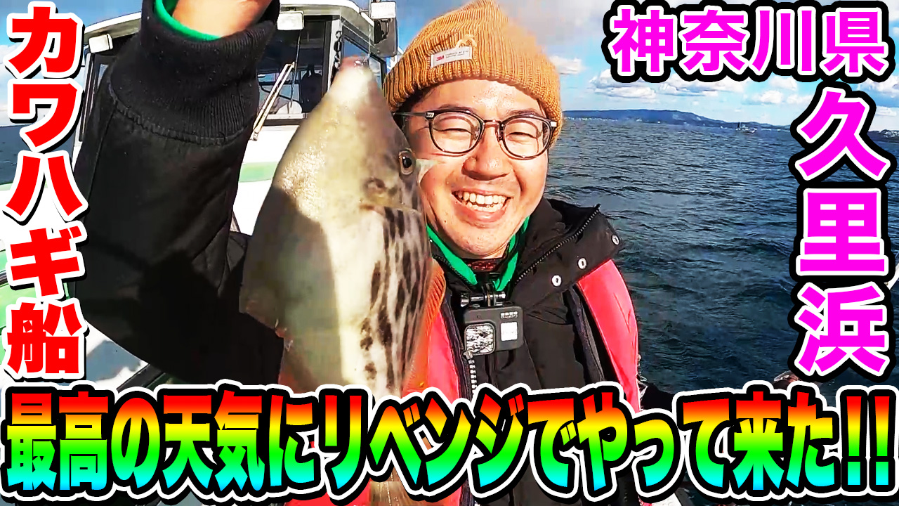 【後編・カワハギ釣り】最高の天気にリベンジでやって来た！！ in 神奈川県 久里浜