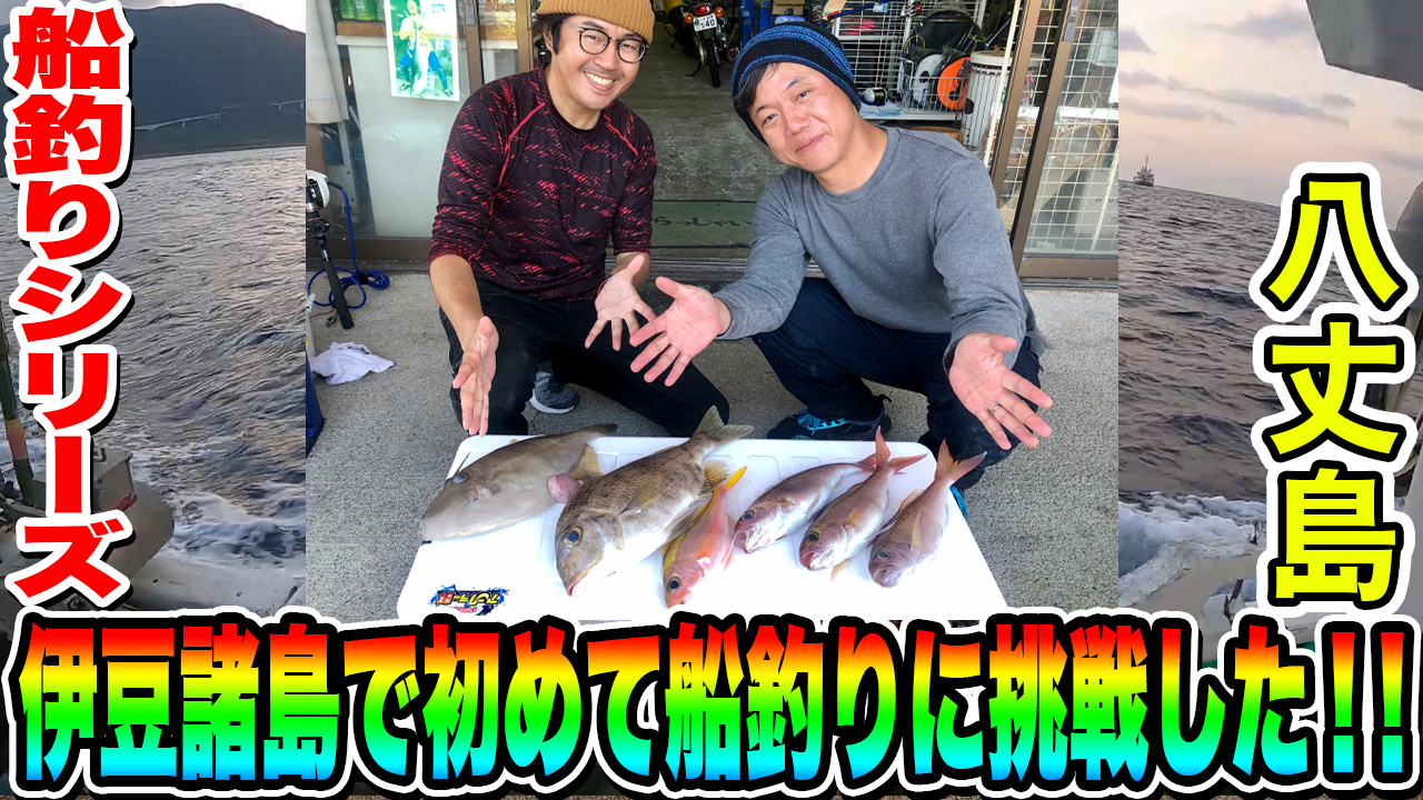 【八丈島】伊豆諸島の船釣りに挑戦してみた！！
